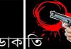 লোহাগাড়ায় অস্ত্রের মুখে জিম্মি করে বসতঘরে ডাকাতি