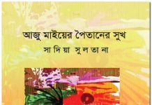 আজু মাইয়ের পৈতানের সুখ এবং আমার অনুভব