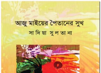 আজু মাইয়ের পৈতানের সুখ এবং আমার অনুভব