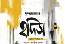 নিজের মতো বেঁচে থাকার গল্প বলে “হদিস”