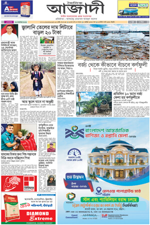 দৈনিক আজাদী ই-পেপার