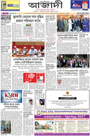 দৈনিক আজাদী ই-পেপার
