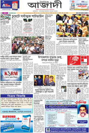 দৈনিক আজাদী ই-পেপার