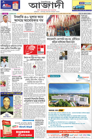 দৈনিক আজাদী ই-পেপার