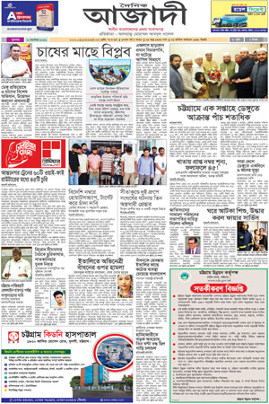 দৈনিক আজাদী ই-পেপার