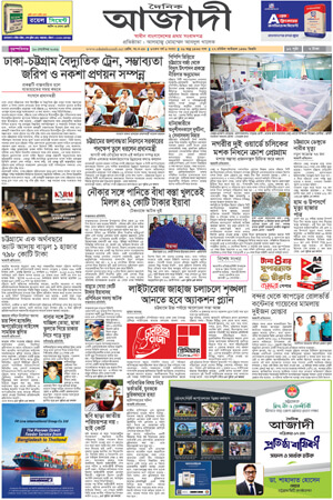 দৈনিক আজাদী ই-পেপার