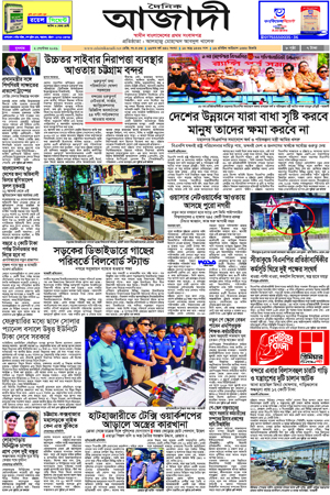 দৈনিক আজাদী ই-পেপার