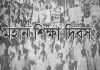 জাতীয় শিক্ষা দিবস : ‘হামিদুর রহমান শিক্ষা কমিশন’ এর বিরুদ্ধে প্রতিবাদ