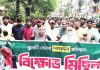 জ্বালানি তেলে মূল্য বৃদ্ধি অযৌক্তিক ও গণবিরোধী