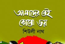 পাঠ প্রতিক্রিয়া : কিশোর গল্পগ্রন্থ ‘আমাদের নেই কোনো ভয়’