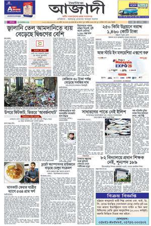 দৈনিক আজাদী ই-পেপার
