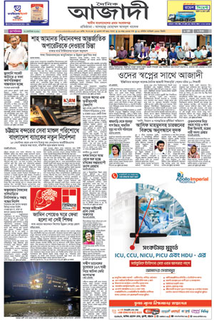 দৈনিক আজাদী ই-পেপার