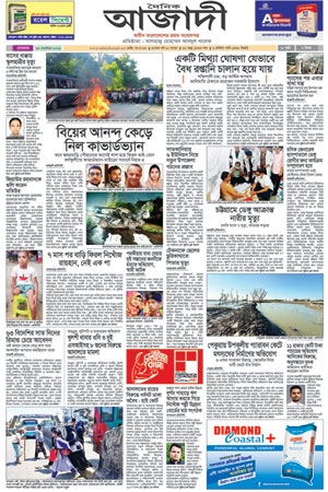 দৈনিক আজাদী ই-পেপার