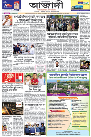 দৈনিক আজাদী ই-পেপার