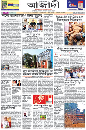 দৈনিক আজাদী ই-পেপার