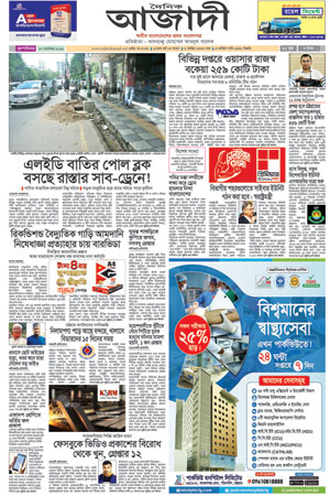 দৈনিক আজাদী ই-পেপার