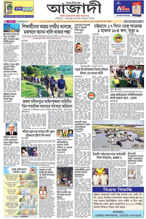দৈনিক আজাদী ই-পেপার