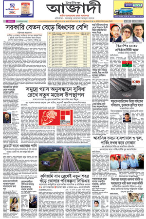 দৈনিক আজাদী ই-পেপার
