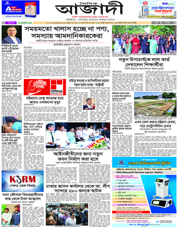 দৈনিক আজাদী ই-পেপার