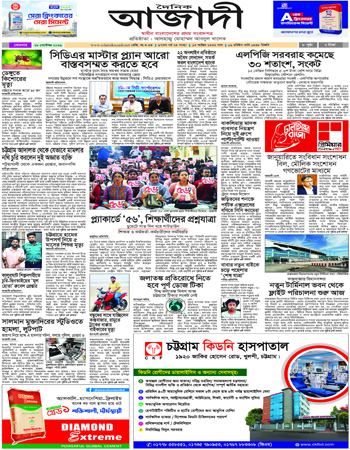 দৈনিক আজাদী ই-পেপার