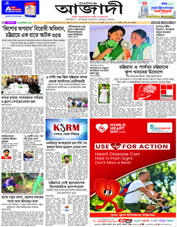 দৈনিক আজাদী ই-পেপার