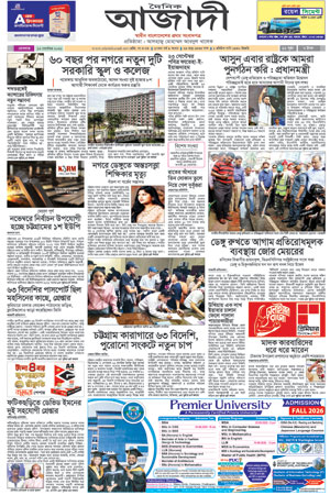 দৈনিক আজাদী ই-পেপার