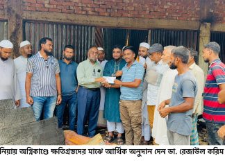 রাঙ্গুনিয়ায় অগ্নিকাণ্ডে ক্ষতিগ্রস্তদের মাঝে ডা. রেজাউল করিমের আর্থিক অনুদান