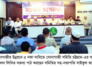 সোনাগাজীর উন্নয়নে ৫ দফা দাবি, সোনাগাজী সমিতি চট্টগ্রামের সংবাদ সম্মেলন