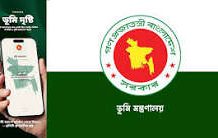 ভূমি অফিসে স্বচ্ছতা ও উপস্থিতি নিশ্চিত করতে চালু হচ্ছে ‘ভূমিদৃষ্টি’ অ্যাপ