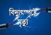লোহাগাড়া ও বাঁশখালীতেবিদ্যুৎস্পৃষ্টে ২ জনের মৃত্যু