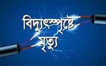 লোহাগাড়া ও বাঁশখালীতেবিদ্যুৎস্পৃষ্টে ২ জনের মৃত্যু