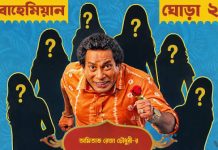 আসছে ‘বোহেমিয়ান ঘোড়া ২’