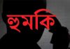 ২০ লাখ টাকা চাঁদা দাবি, সন্তানদের তুলে নেওয়ার হুমকির অভিযোগ