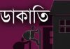 পটিয়ায় পুলিশ পরিচয়ে ডাকাতি, নিয়ে গেল সিসি ক্যামেরার হার্ডডিস্কও