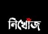 স্কুল ছুটির পর ওরা বাড়ি ফেরেনি, মোবাইলও বন্ধ