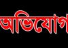 সবার বিরুদ্ধে অভিন্ন ধারা ও অভিযোগ