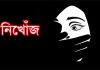 নগরে তিন দিন ধরে কলেজছাত্রী নিখোঁজ