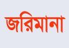 আগ্রাবাদে মেয়াদোত্তীর্ণ ও অনুমোদনহীন ওষুধ বিক্রি,দুই ফার্মেসিকে জরিমানা
