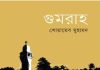শোয়ায়েব মুহামদের উপন্যাস ‘গুমরাহ’ : বাংলাসাহিত্যে বিশেষ সংযোজন