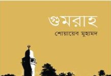 শোয়ায়েব মুহামদের উপন্যাস ‘গুমরাহ’ : বাংলাসাহিত্যে বিশেষ সংযোজন