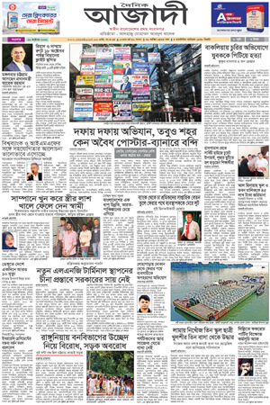 দৈনিক আজাদী ই-পেপার