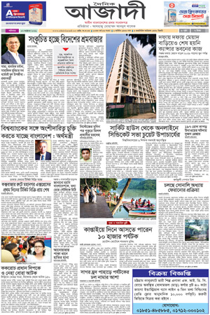দৈনিক আজাদী ই-পেপার