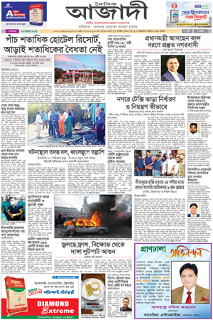 দৈনিক আজাদী ই-পেপার