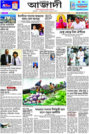 দৈনিক আজাদী ই-পেপার