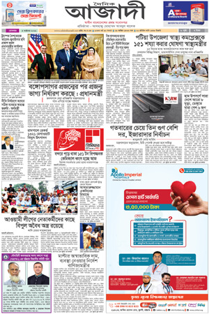 দৈনিক আজাদী ই-পেপার