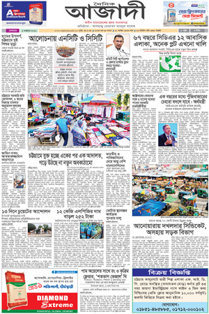 দৈনিক আজাদী ই-পেপার