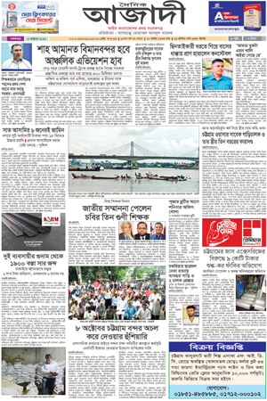 দৈনিক আজাদী ই-পেপার