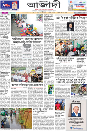 দৈনিক আজাদী ই-পেপার
