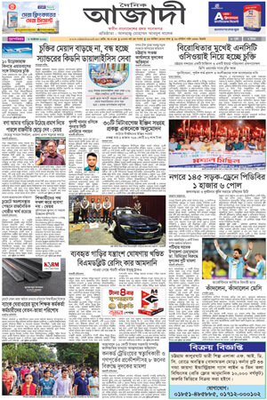 দৈনিক আজাদী ই-পেপার