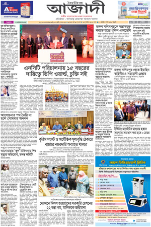 দৈনিক আজাদী ই-পেপার
